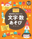 0-5歳児　文字・数あそび