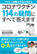 コロナワクチン114の疑問にすべて答えます