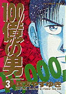 100億の男（3）