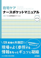 在宅ケアナースポケットマニュアル 第2版 [ ウィル訪問看護ステーション ]