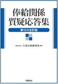 俸給関係質疑応答集　第13次全訂版 [ 一般財団法人　人事行政研究所 ]