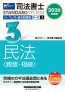 2026年度版　司法書士　パーフェクト過去問題集　3　択一式　民法〈親族・相続〉