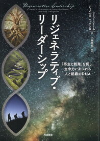リジェネラティブ・リーダーシップ 「再生と創発」を促し、生命力にあふれる人と組織のDNA [ ローラ・ストーム ]