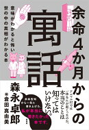 余命4か月からの寓話