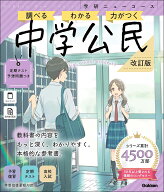 ニューコース参考書　中学公民　改訂版 （学研ニューコース参考書） [ Gakken ]
