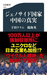 楽天ブックス: 中国人の少数民族根絶計画 - 楊海英 - 9784769870197 : 本