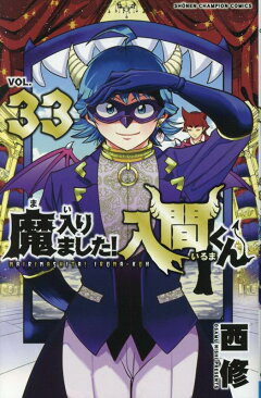 楽天ブックス: 魔入りました！入間くん 34 - 西修 - 9784253283342 : 本