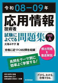 令和08-09年　応用情報技術者 試験によくでる問題集【科目A】 [ 大滝 みや子 ]