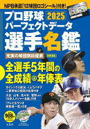 プロ野球パーフェクトデータ選手名鑑2025