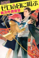 ゼロの日に叫ぶ