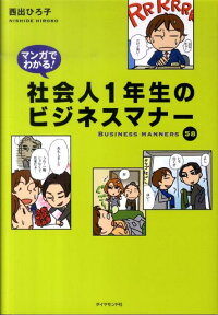 マンガでわかる！社会人1年生のビジネスマナー