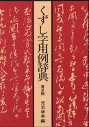 くずし字用例辞典（普及版）