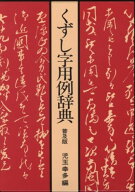 くずし字用例辞典（普及版） [ 児玉幸多 ]