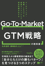 GTM（Go-To-Market）戦略の教科書 マーケティング・営業・CSを成長エンジンとして完全仕組み化する（MarkeZine BOOKS） [ 丸井 達郎 ]