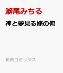 神と夢見る嫁の俺