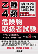 乙種4類 危険物取扱者試験 令和8年版 [ 公論出版 ]