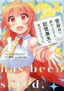 世界救い終わったけど、記憶喪失の女の子ひろった@COMIC 第1巻