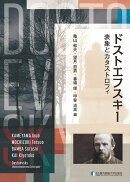 ドストエフスキー 表象とカタストロフィ