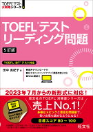 TOEFLテストリーディング問題 [ 田中 真紀子 ]