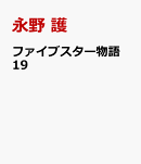 ファイブスター物語　19