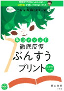 陰山メソッド 徹底反復 ぶんすうプリント