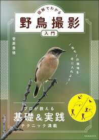 図解でわかる野鳥撮影入門 [ 菅原 貴徳 ]