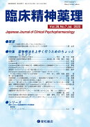 臨床精神薬理 28巻7号〈特集〉薬物療法を上手く行うためのちょっとしたコツ