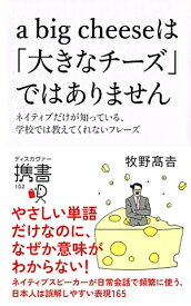 a　big　cheeseは「大きなチーズ」ではありません （ディスカヴァー携書） [ 牧野 高吉 ]