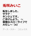 転生しました、サラナ・キンジェです。ごきげんよう。 〜優雅なスローライフで大忙し〜(4)