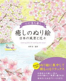 心が落ち着く癒しのぬり絵～日本の風景と花々～ [ 大野 裕 ]
