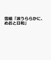 雪組「波うららかに、めおと日和」 （タカラヅカMOOK　ル・サンク特別編集）