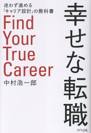 幸せな転職 迷わず進める「キャリア設計」の教科書 [ 中村浩一郎 ]