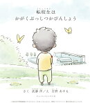 【謝恩価格本】転校生はかがくぶっしつかびんしょう