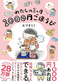 わたしの1ヶ月1000円ごほうび [ おづ　まりこ ]