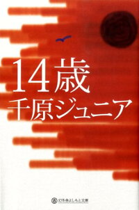 14歳　（幻冬舎よしもと文庫）