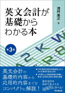 英文会計が基礎からわかる本（第3版）