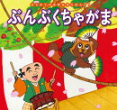 ぶんぶくちゃがま
