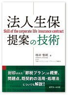 法人生保提案の技術 [ 嶋田雅嗣 ]