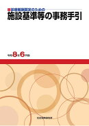 施設基準等の事務手引　令和8年6月版