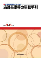 施設基準等の事務手引　令和8年6月版 診療報酬算定のための