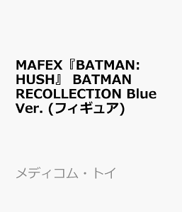 MAFEX�wBATMAN: HUSH�x BATMAN RECOLLECTION Blue Ver. (�t�B�M���A)