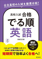 高校入試 合格でる順 英語 [ 旺文社 ]
