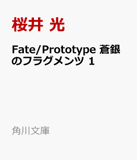 Fate/Prototype ���Υե饰���� 1