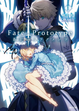 Fate/Prototype 蒼銀のフラグメンツ 1
