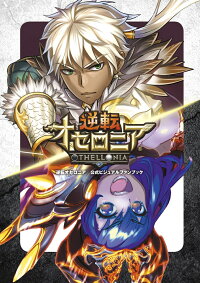 楽天ブックス 逆転オセロニア 公式ビジュアルファンブック 本