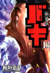 新装版バキ（13）