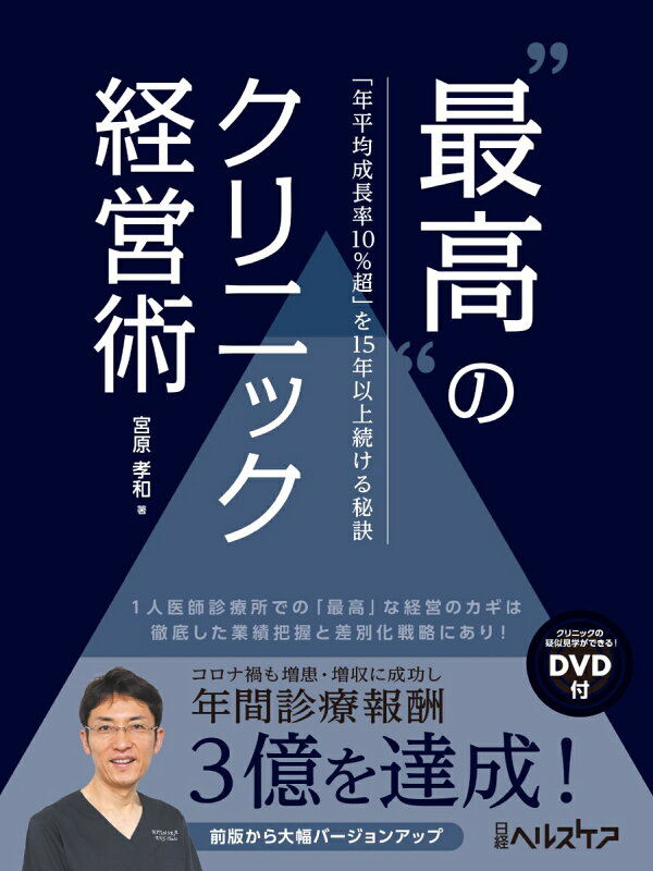 楽天ブックス: “最高”のクリニック経営術 - 「年平均成長率10％超」を 