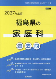 福島県の家庭科過去問（2027年度版） （福島県の教員採用試験「過去問」シリーズ） [ 協同教育研究会 ]