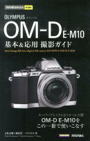 オリンパスOM-D　E-M10基本＆応用撮影ガイド