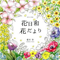 花日和・花だより ぬりえBook （Cosmic　mook） [ 愛川空 ]